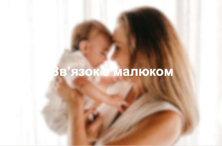 Зв'язок з малюком
