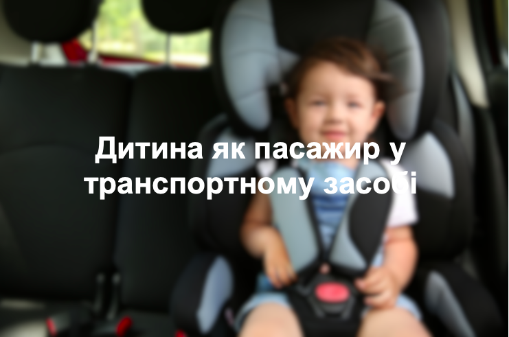 Дитина як пасажир у транспортному засобі