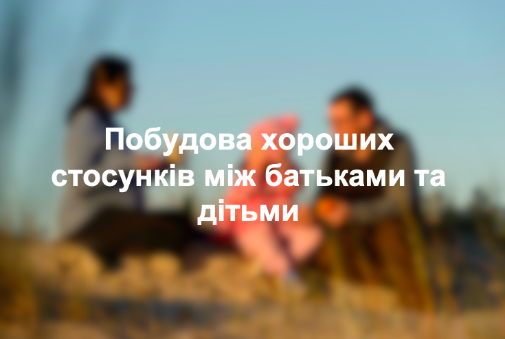 Побудова хороших стосунків між батьками та дітьми