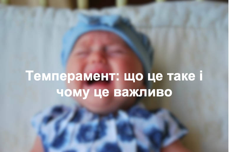 Темперамент: що це таке і чому це важливо