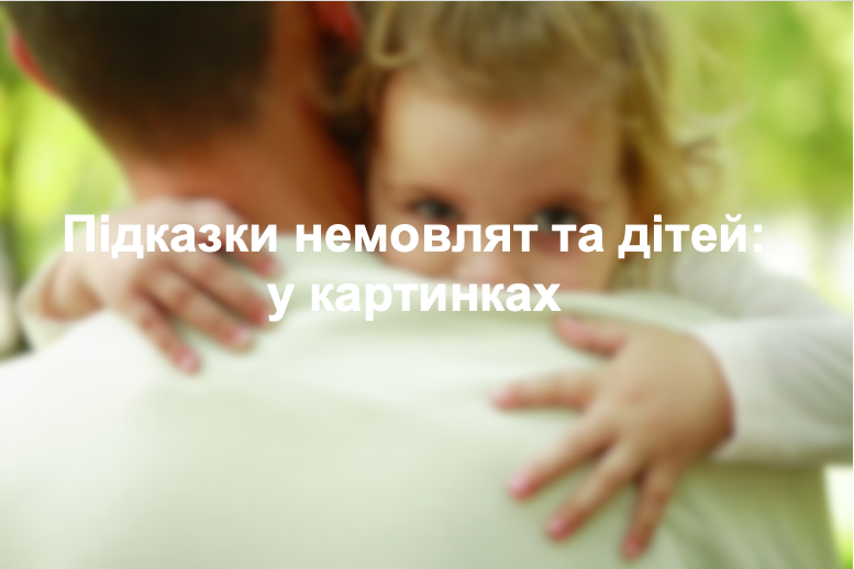 Підказки немовлят та дітей: у картинках