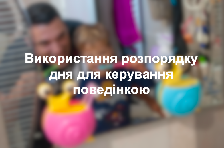 Використання розпорядку дня для керування поведінкою