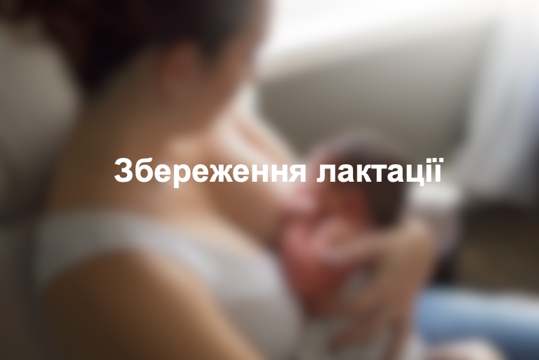 Збереження лактації