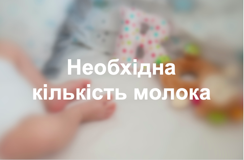 Необхідна кількість молока