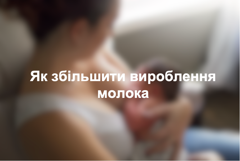 Як збільшити вироблення молока