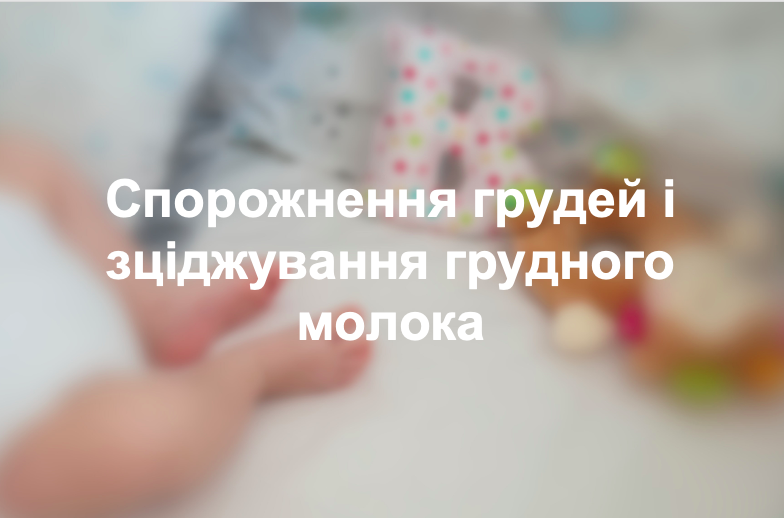 Спорожнення грудей і зціджування грудного молока