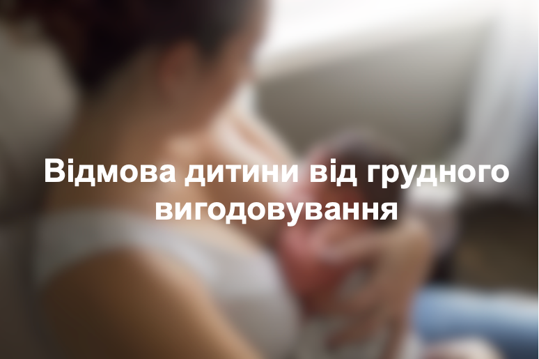 Відмова дитини від грудного вигодовування