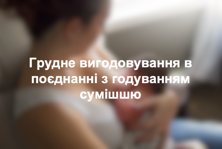 Грудне вигодовування в поєднанні з годуванням сумішшю