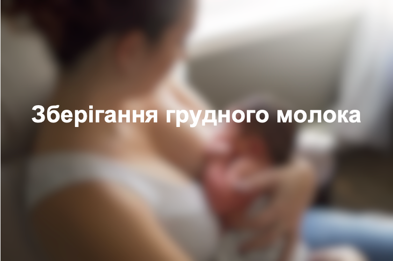 Зберігання грудного молока