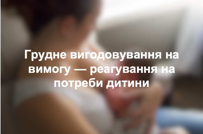 Грудне вигодовування на вимогу — реагування на потреби дитини