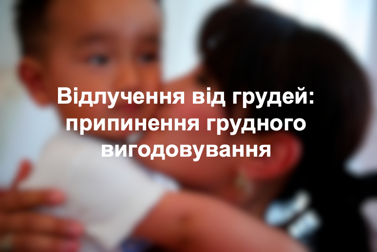 Відлучення від грудей: припинення грудного вигодовування