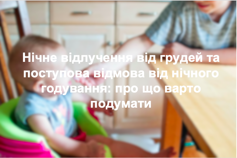 Нічне відлучення від грудей та поступова відмова від нічного годування: про що варто подумати