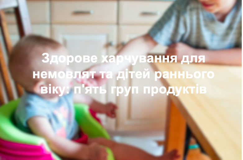 Здорове харчування для немовлят та дітей раннього віку: п'ять груп продуктів