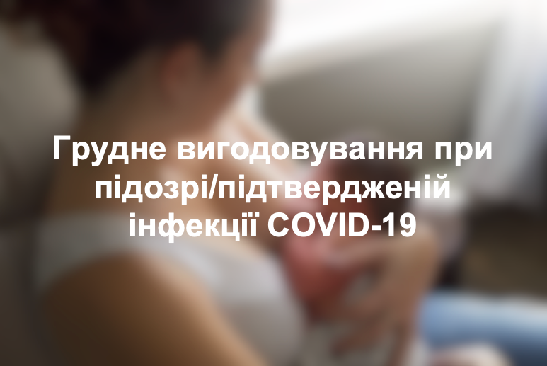 Грудне вигодовування при підозрі/підтвердженій інфекції COVID-19