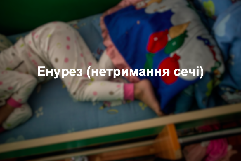 Енурез (нетримання сечі)