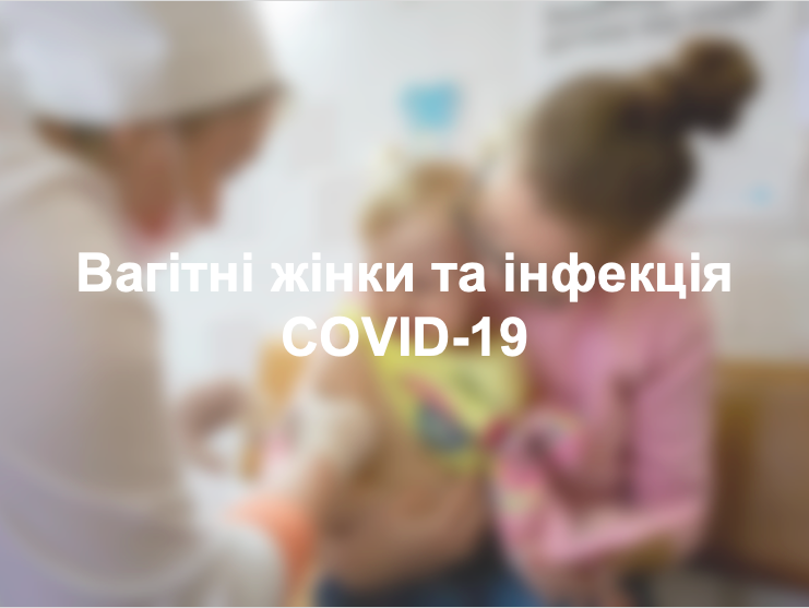 Вагітні жінки та інфекція COVID-19