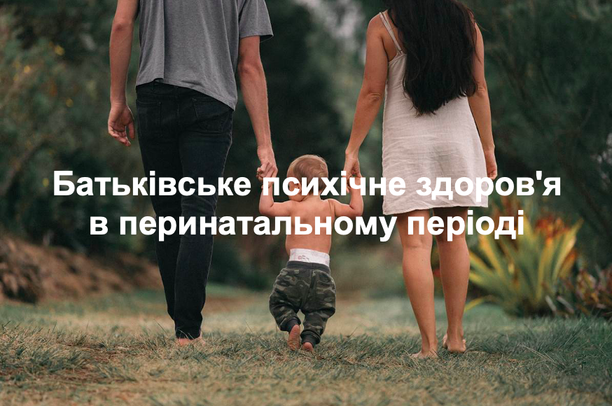 Батьківське психічне здоров'я в перинатальному періоді