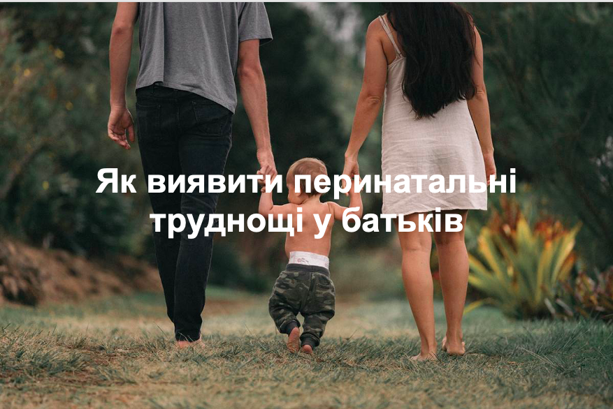 Як виявити перинатальні труднощі у батьків