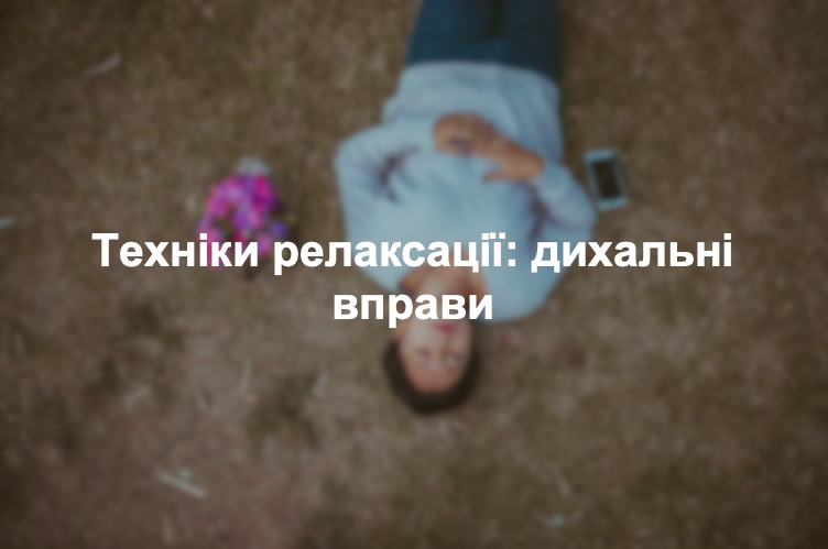 Техніки релаксації: дихальні вправи