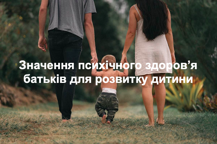 Значення психічного здоров’я батьків для розвитку дитини