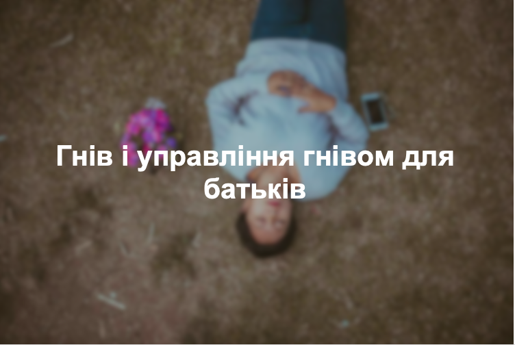 Гнів і управління гнівом для батьків