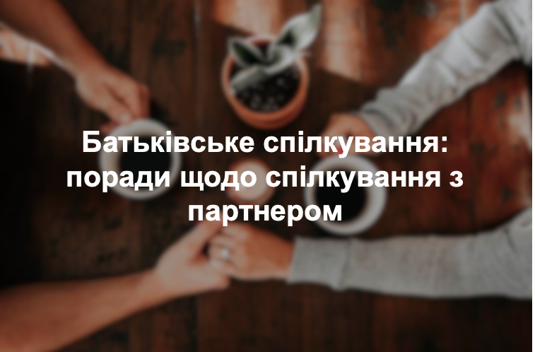 Батьківське спілкування: поради щодо спілкування з партнером