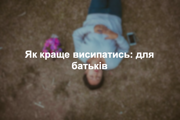 Як краще висипатись: для батьків
