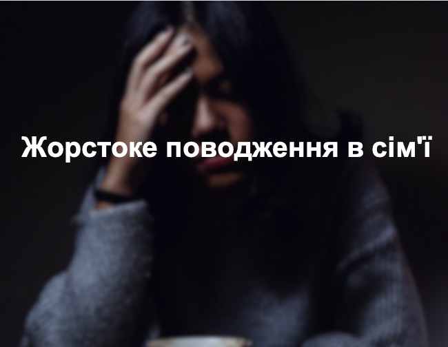  Жорстоке поводження в сім'ї