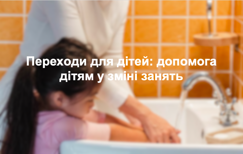 Переходи для дітей: допомога дітям у зміні занять