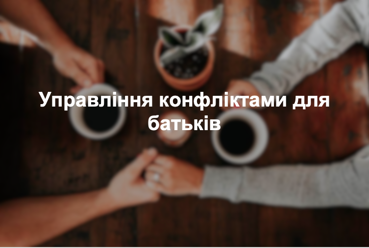 Управління конфліктами для батьків