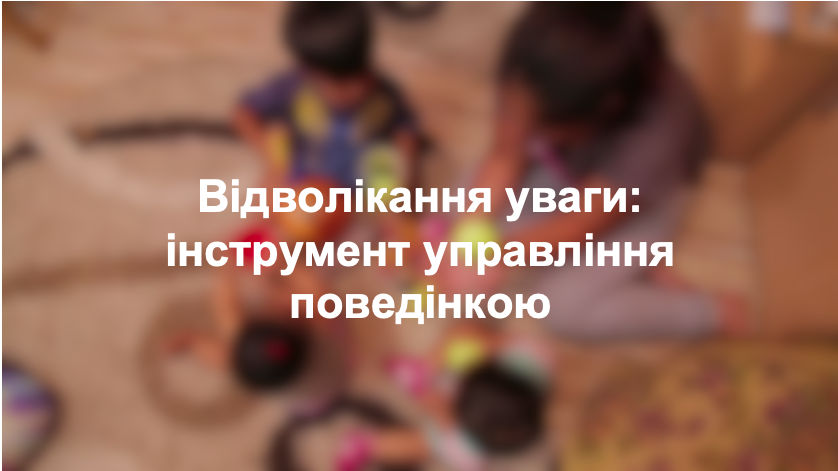 Відволікання уваги: інструмент управління поведінкою