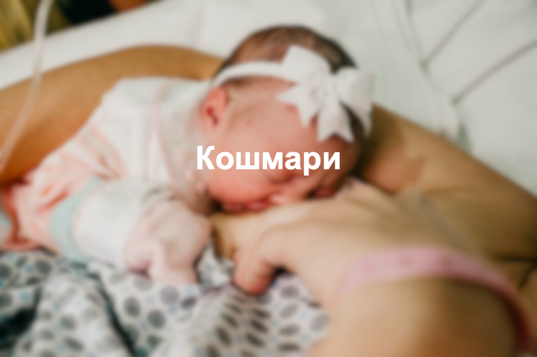 Кошмари