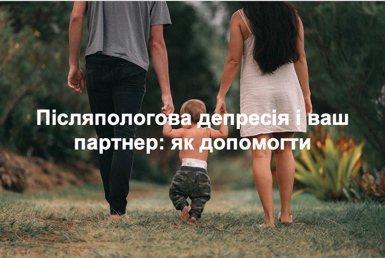 Післяпологова депресія і ваш партнер: як допомогти