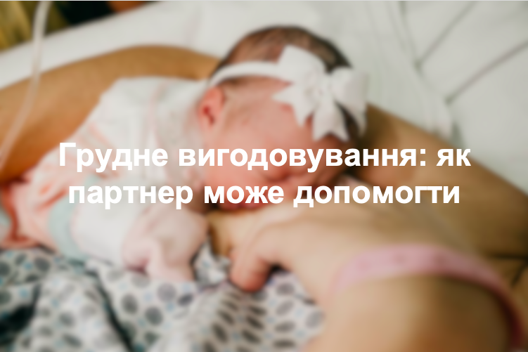 Грудне вигодовування: як партнер може допомогти