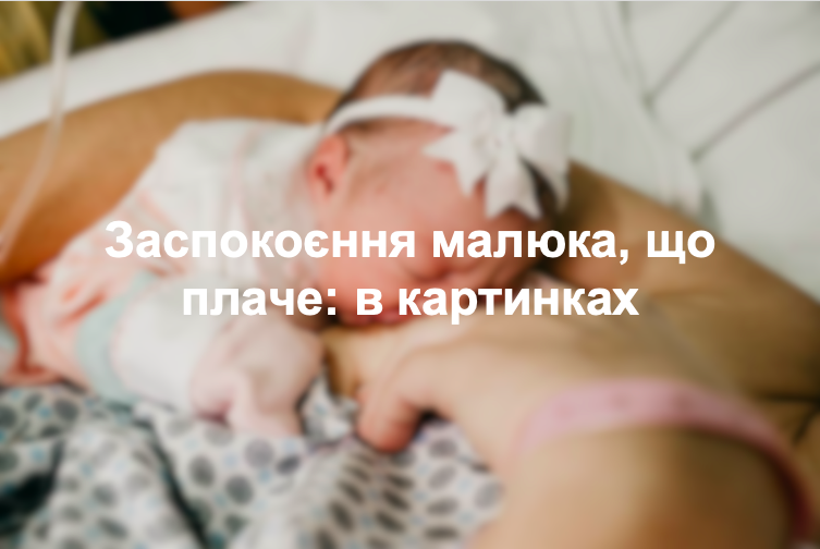 Заспокоєння малюка, що плаче: в картинках
