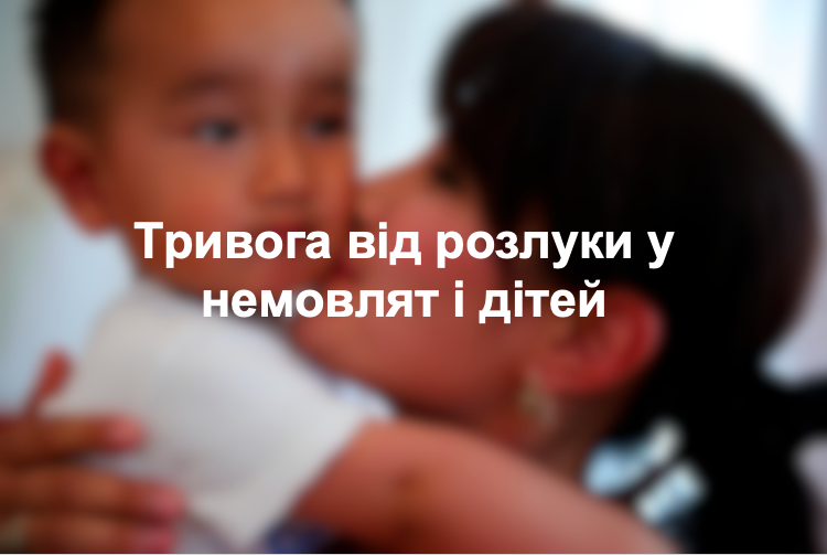 Тривога від розлуки у немовлят і дітей