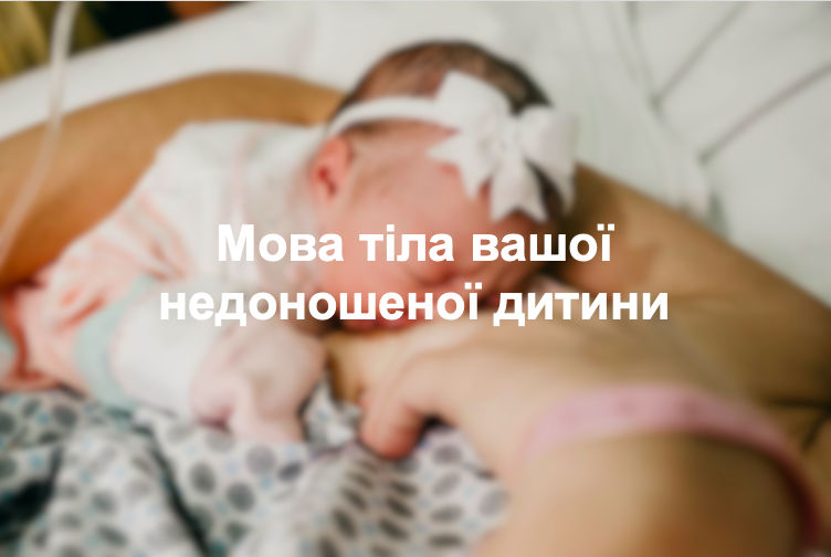 Мова тіла вашої недоношеної дитини