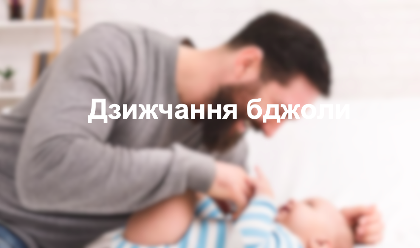 Дзижчання бджоли