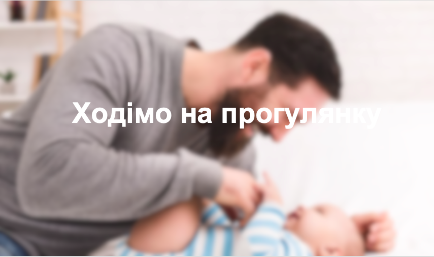 Ходімо на прогулянку