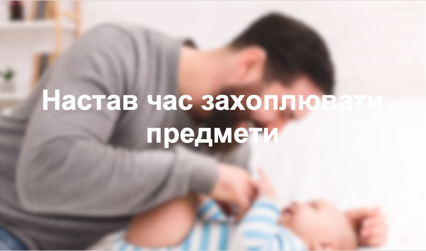 Настав час захоплювати предмети