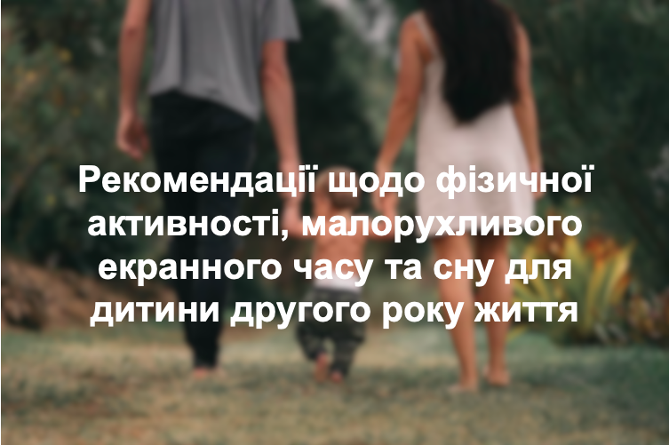 Рекомендації щодо фізичної активності, малорухливого екранного часу та сну для дитини другого року життя