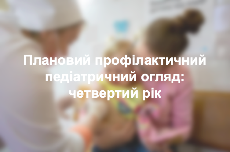 Плановий профілактичний педіатричний огляд: четвертий рік
