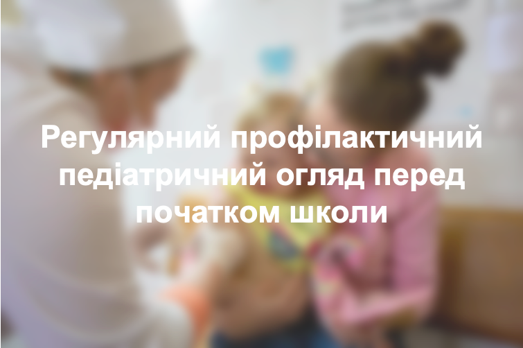Регулярний профілактичний педіатричний огляд перед початком школи