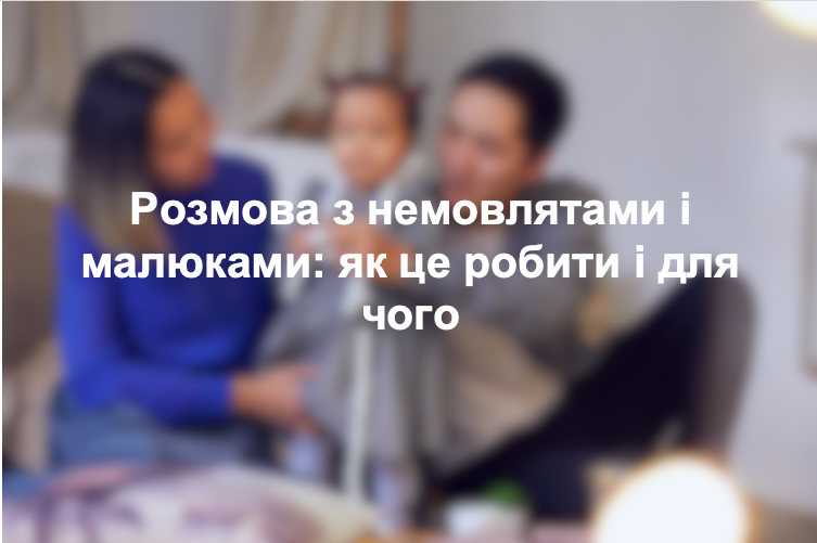 Розмова з немовлятами і малюками: як це робити і для чого