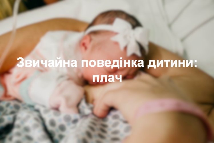 Звичайна поведінка дитини: плач