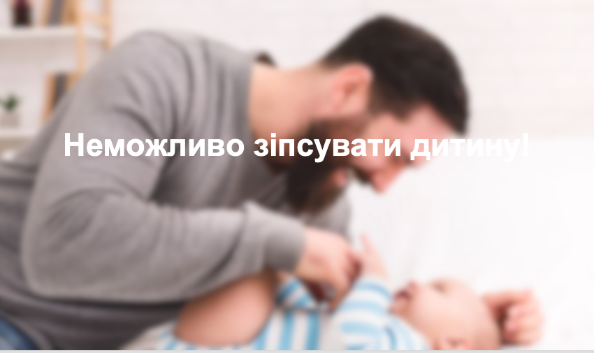 Неможливо зіпсувати дитину!