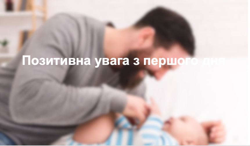 Позитивна увага з першого дня
