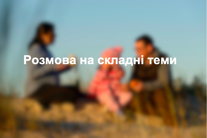 Розмова на складні теми