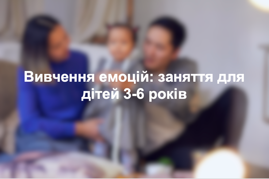 Вивчення емоцій: заняття для дітей 3-6 років