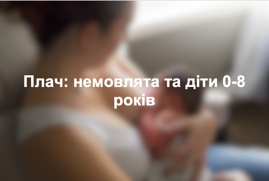 Плач: немовлята та діти 0-8 років
